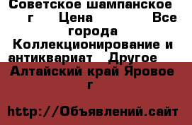 Советское шампанское 1961 г.  › Цена ­ 50 000 - Все города Коллекционирование и антиквариат » Другое   . Алтайский край,Яровое г.